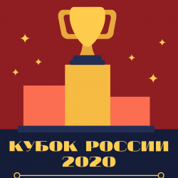 Кубок России 2020 / Предварительный этап