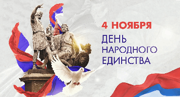 4 ноября - День Народного Единства