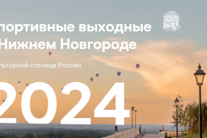 Волейбольный клуб АСК в проекте спортивных выходных в Нижнем Новгороде – Волга-тур «400»