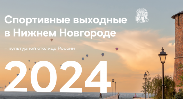 Волейбольный клуб АСК в проекте спортивных выходных в Нижнем Новгороде – Волга-тур «400»