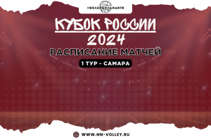 Кубок России. Предварительный этап. Первый тур в Самаре, белорусский «Шахтер» отказался от участия