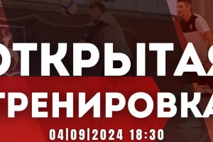 Открытая тренировка команды АСК